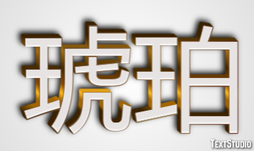 琥珀 テキスト効果