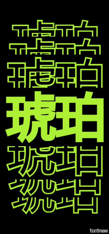 琥珀 テキスト効果