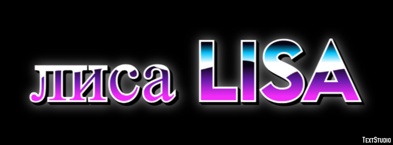 лиса lisa Текстовый эффект