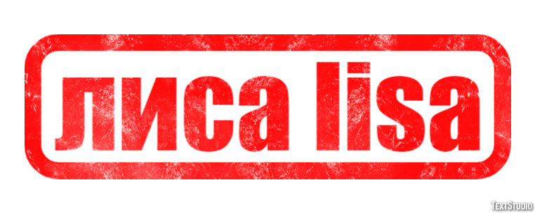 лиса lisa Текстовый эффект