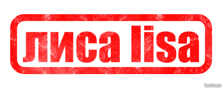 лиса lisa Эффект текста