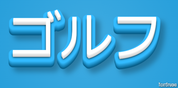 ゴルフ テキスト効果