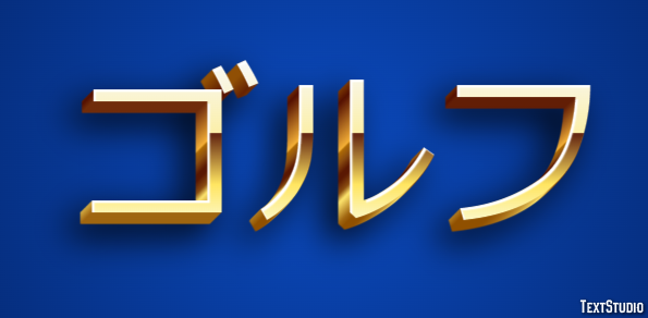 ゴルフ Texteffekt