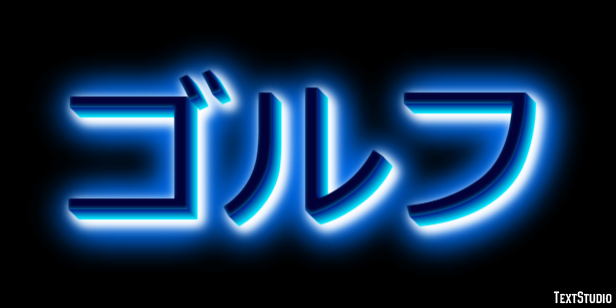 ゴルフ Effet de texte