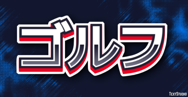 ゴルフ Effet de texte