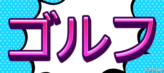 ゴルフ Effet de texte
