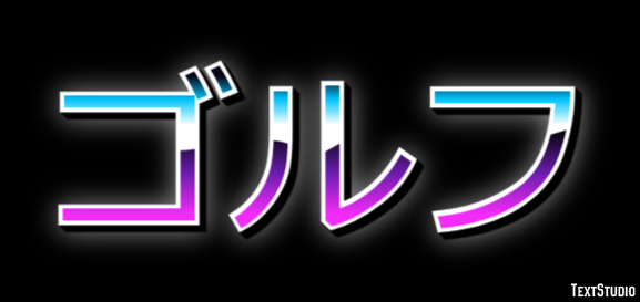 ゴルフ Effet de texte