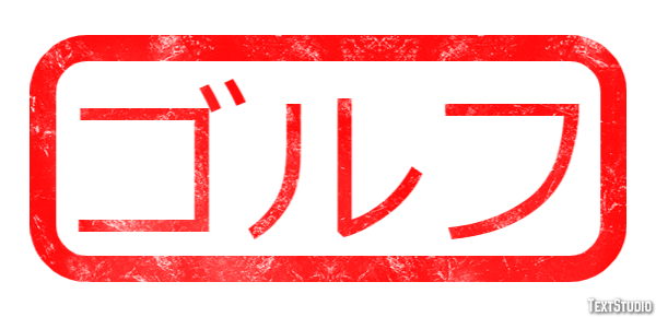 ゴルフ Effet de texte