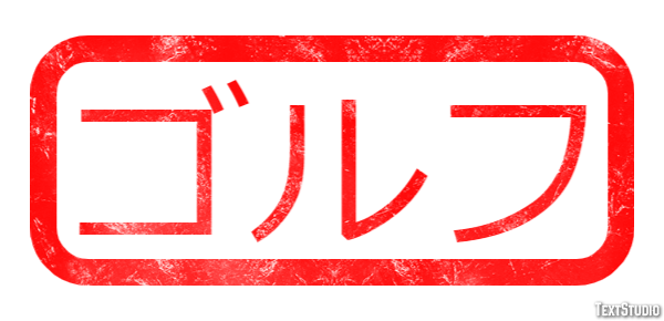 ゴルフ Efekt tekstowy