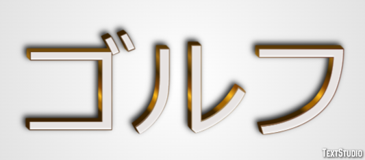 ゴルフ Texteffekt