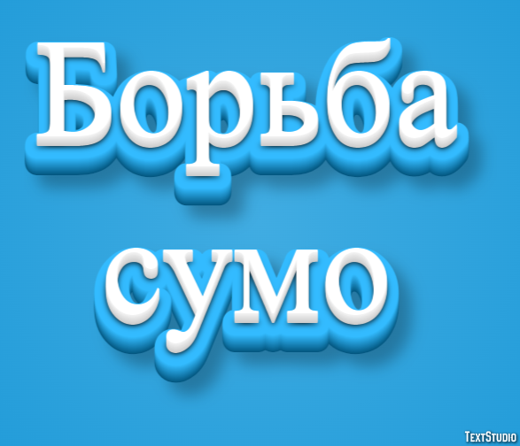 Борьба сумо Эффект текста