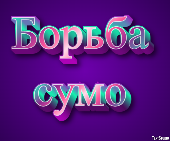 Борьба сумо Texteffekt