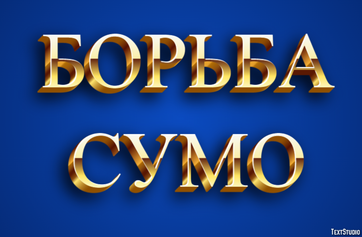 Борьба сумо Texteffekt