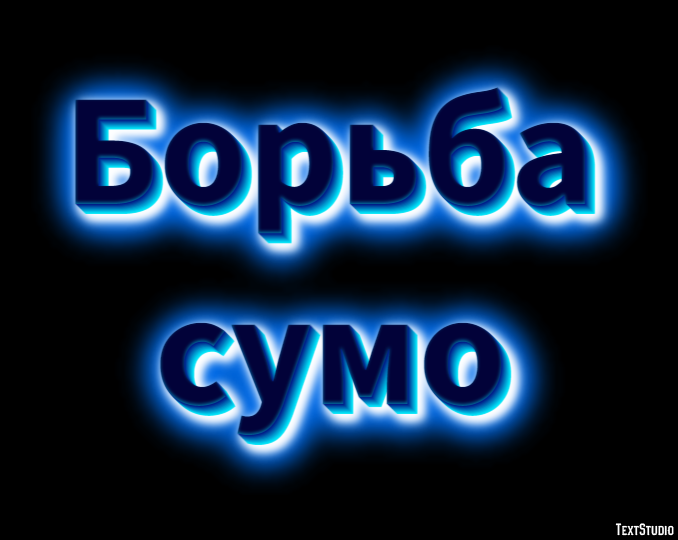 Борьба сумо Texteffekt