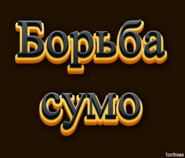 Борьба сумо Texteffekt