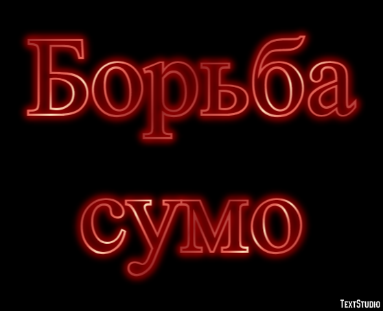 Борьба сумо Texteffekt