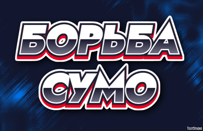 Борьба сумо Texteffekt