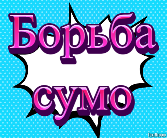 Борьба сумо Texteffekt