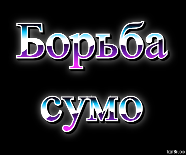 Борьба сумо Эффект текста