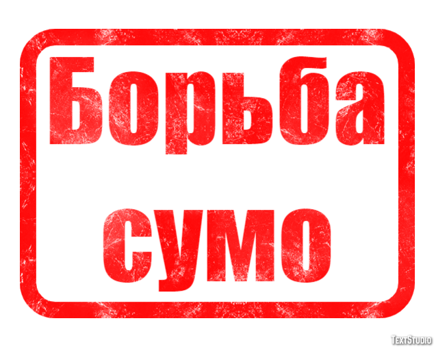 Борьба сумо Texteffekt