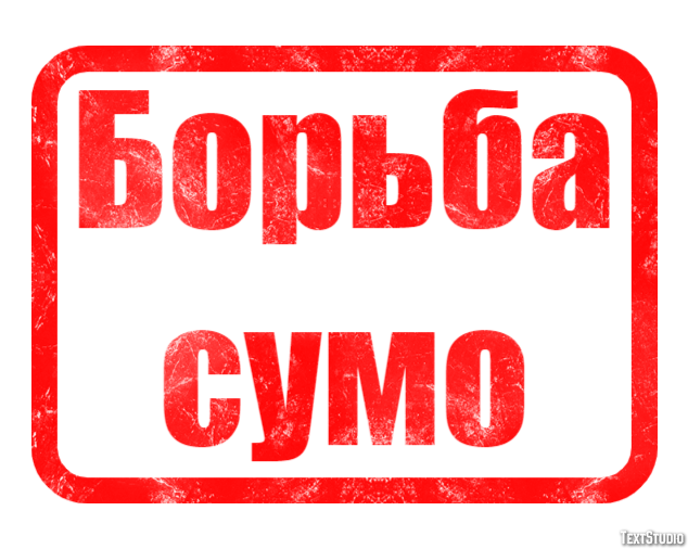Борьба сумо Эффект текста