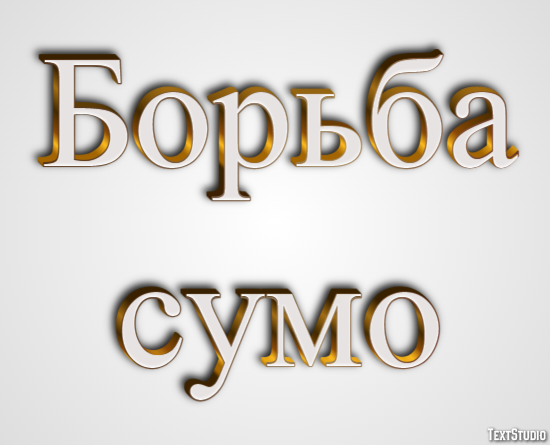 Борьба сумо Texteffekt