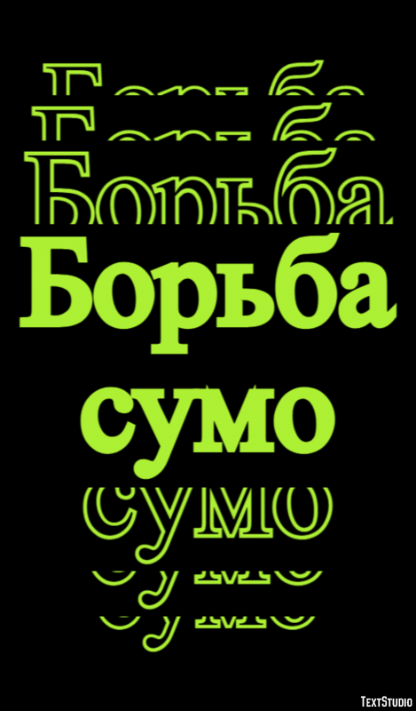 Борьба сумо Texteffekt