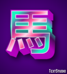 馬 Efecto de Texto