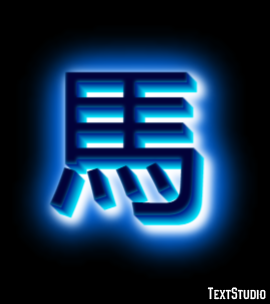 馬 テキスト効果