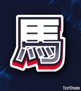 馬 Text Effect