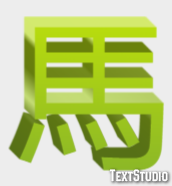 馬 Effet de Texte