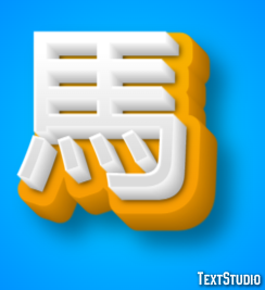 馬 Texteffekt