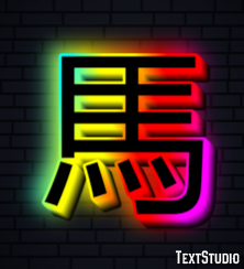 馬 Effetto testo