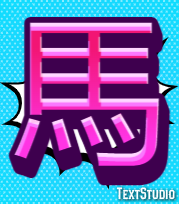 馬 Text Effect