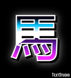 馬 Effet de Texte