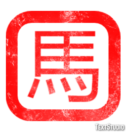 馬 テキスト効果