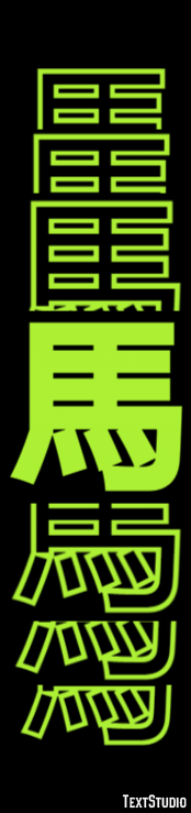 馬 Texteffekt
