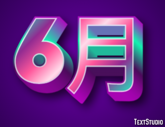 6月 テキスト効果