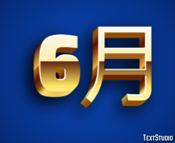 6月 テキスト効果