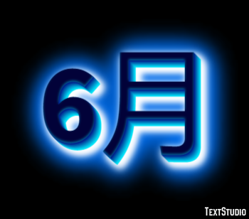 6月 Efeito de texto
