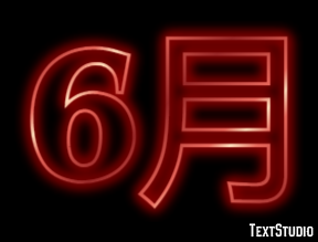 6月 テキスト効果