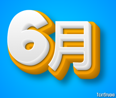 6月 Texteffekt