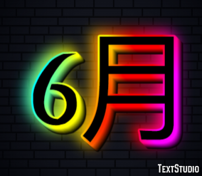 6月 テキスト効果