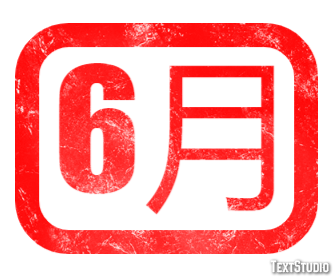 6月 Texteffekt