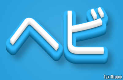 ヘビ Text Effect