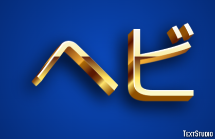 ヘビ Text Effect