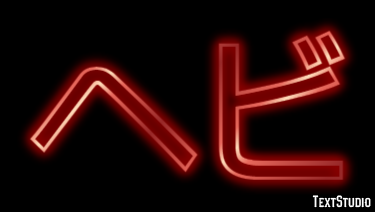 ヘビ Text Effect