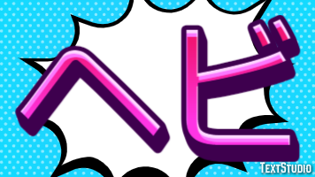 ヘビ Text Effect