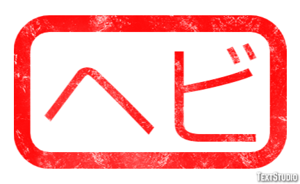 ヘビ Text Effect