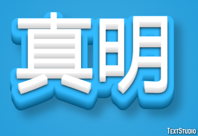 真明 テキスト効果